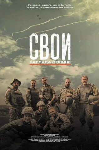 Свои. Баллада о войне - постер фильма